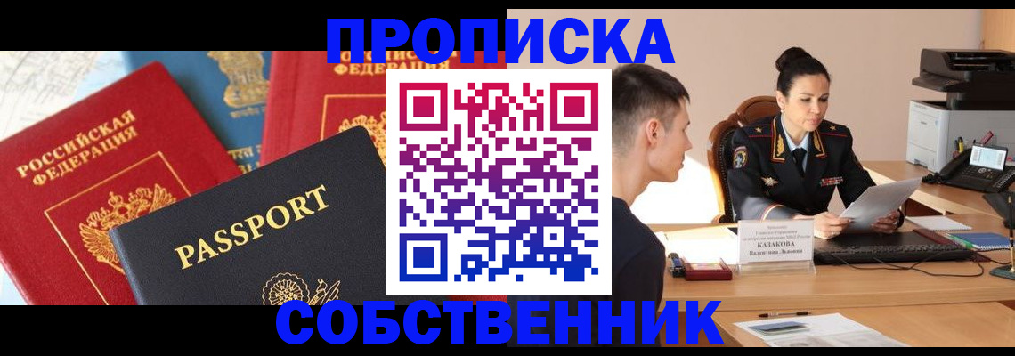 купить прописку в Новом Осколе