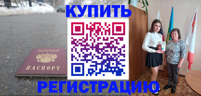 прописка 2025 в Новом Осколе